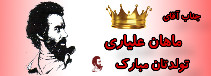جناب آقای ماهان علیاری تولدت مبارک جناب آقای ماهان علیاری تولدت مبارک